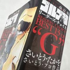 チェンジ １〜３全巻、さいとうたかを各種 2025年最新】ゴルゴ13 リーダーズチョイスの人気アイテム - メルカリ