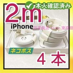 4本2m iPhone 充電器ライトニングケーブル新品 データ転送ケ A2cz2
