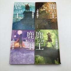 【土日中値下げ】 【上橋菜穂子】 鹿の王 文庫本 4冊 全巻セット