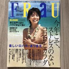 FRaU(フラウ)★ハワイ特集★石田ゆり子  優香 セミヌード★ロハス FRau フラウ 2006年 石田ゆり子 ロハスなオアフステイ 雑誌