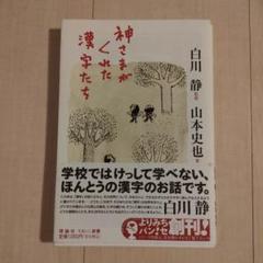 神さまがくれた漢字たち - メルカリ