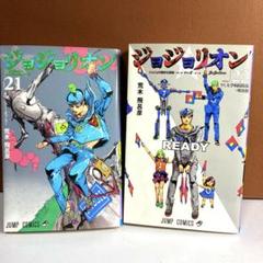 ジョジョリオン 22冊 ジョジョリオン 22 (ジャンプコミックス) | 荒木 飛呂彦 |本