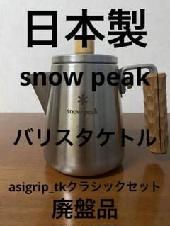 asigrip_tkクラシック | asimocrafts