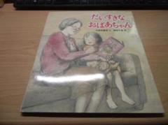 だいすきなおばあちゃん