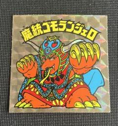 魔統ゴモランジェロ 超希少】アイス版・魔統ゴモランジェロ☆旧ビックリマンシール