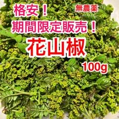 極上】花山椒雄花100g 農薬:栽培期間中不使用
