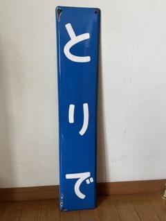 駅名板 ちば 成田線 緑色 JR東日本実使用品 プラスチック製 千葉