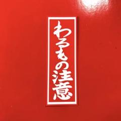 わるもの注意　パロディ　ステッカー　デコトラ　レトロ　旧車会