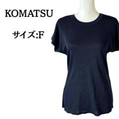 KOMATSU ネイビー サマーニット Tシャツ サイズF
