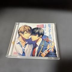 【帯付き】ドラマCD 男子高校生、はじめての 10点セット まとめ売り 帯付き】ドラマCD 男子高校生 はじめての 10点セット まとめ売り