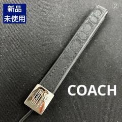 新品　未使用　COACH コーチ ストラップ②　黒