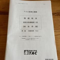 TAC 相続税法  2023年 上級＋直前対策コース 教材一式セット 新品未使用 TAC 相続税法 2023年 上級＋直前対策コース 教材一式セット 新品