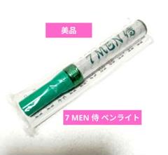 【新品未開封】7MEN侍 セブンメン ペンライト キンブレせぶんめん ねぎペンラ 7 MEN 侍 ペンライト セブンメン侍 7 MEN キンブレ - メルカリ