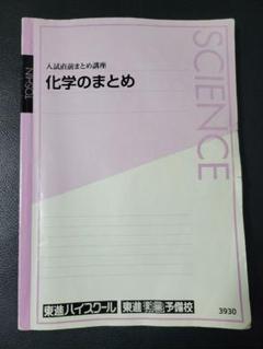 東進　東大対策化学　Part1 Part2 夏期講習　冬季講習 東進 東大対策化学 Part1 Part2 夏期講習 冬季講習 東進 東大