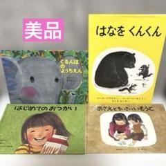 【美品】絵本まとめ売り　はじめてのおつかい　ぐるんぱのようちえん　他　くもん推薦