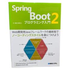 Spring Boot 2 プログラミング入門