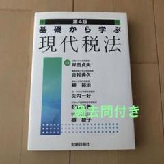 2025年最新】基礎から学ぶ現代税法の人気アイテム - メルカリ