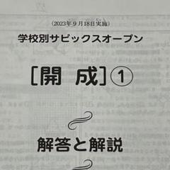 2024年版　最新　2回分　学校別サピックスオープン　開成 美品！2024年版 最新 2回分 学校別サピックスオープン so 開成