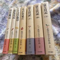 武田百合子全作品 富士日記上中下は夫武田泰淳と過ごした日々を
