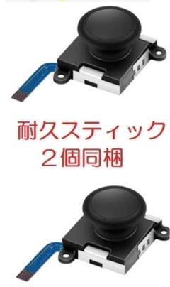 2個 アナログスティック