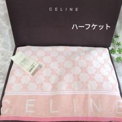 セリーヌ　CELINE　羽毛肩当て　ウールハーフケット CELINE - CELINEセリーヌ ハーフケット ブランケット 西川産業の