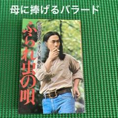 武田鉄矢のさすらい青春記 「ふられ虫の唄」  武田鉄矢 (講談社)のサムネイル