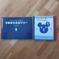 うみのうえのツリー & イワクマで きずなえほん