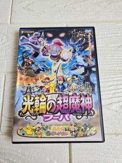 ポケットモンスター　劇場版　DVD　光輪の超魔神 フーパ