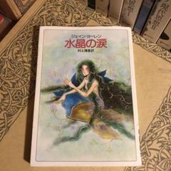 水晶の涙 / ジェイン・ヨーレン 翻訳: 村上博基 / ハヤカワ文庫