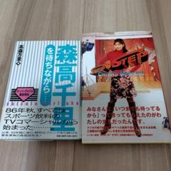 【非売品】森高千里　冊子+MIXブック　2冊 Amazon.co.jp: 8cm CD ? 森高千里 勉強の歌 この街 HOME MIX