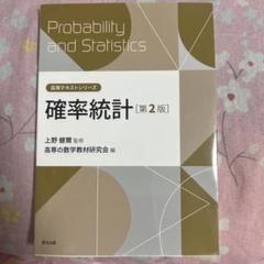 確率統計 第2版 高専テキストシリーズ