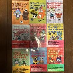 スイーツミステリー小説集　ジョアン・フルーク　9冊セット