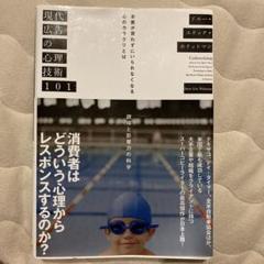 現代広告の心理技術101 お客が買わずにいられなくなる心のカラクリとは