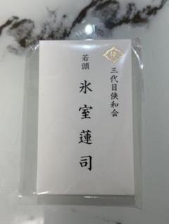 【即購入歓迎】日本統一 氷室蓮司  非売品カード 即購入歓迎】日本統一 氷室蓮司 非売品カード - メルカリ