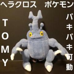 TOMY パキパキポケモン ぬいぐるみヘラクロス 新品未使用 ポケットモンスター☆ヘラクロス☆パキパキポケモンぬいぐるみ