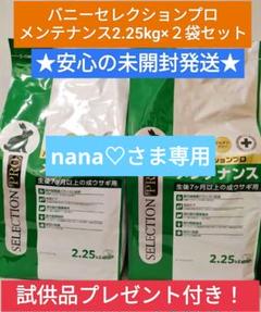 専用】バニーセレクションプロメンテナンス2.25kg×2袋セット