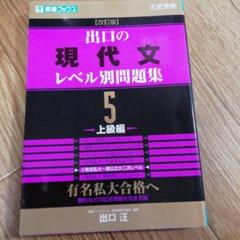 出口の現代文レベル別問題集 : 大学受験 5 (上級編)