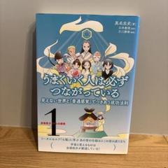 うまくいく人は必ずつながっている 見えない世界と『普通感覚』でつきあう成功法則