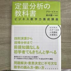 定量分析の教科書 ビジネス数字力養成講座