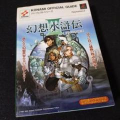 【ゲーム攻略本】幻想水滸伝3キャラクター&ストーリーガイド プレイステーション2