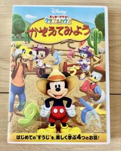 ミッキーマウス クラブハウス/かぞえてみよう　DVD
