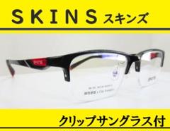 SKINS スキンズ◆クリップサングラス付 メガネフレーム　SK-154-1