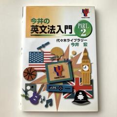 2025年最新】今井の英文法入門の人気アイテム - メルカリ