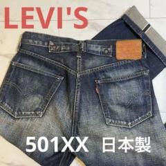 Levi’s リーバイス 501XX シンチバック 日本製 1937復刻 W33