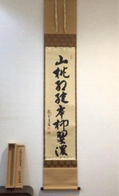 掛軸 大徳寺 道の中古/未使用品 - メルカリ 掛軸 大徳寺 道の中古/未使用品 - メルカリ