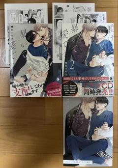 躾けてとかして暴いて愛でて 2冊セット