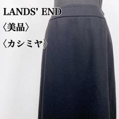 【美品】ランズエンド　カシミヤブレンド サイドファスナー ミディ丈タイトスカート