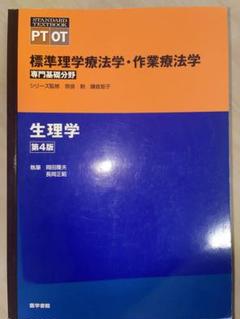 生理学 第4版 標準理学療法学 作業療法学