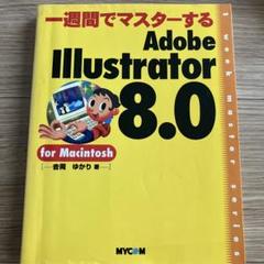 Adobe Illustrator 8.0 for Macintosh CD付