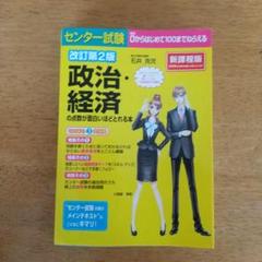 センター試験 政治・経済の点数が面白いほどとれる本